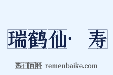 瑞鹤仙·寿是什么意思的图片
